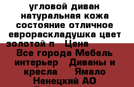 угловой диван натуральная кожа состояние отличное еврораскладушка цвет-золотой п › Цена ­ 40 000 - Все города Мебель, интерьер » Диваны и кресла   . Ямало-Ненецкий АО,Губкинский г.